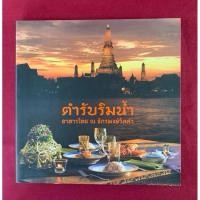 ราคา ตำราอาหาร : ตำรับริมน้ำ อาหารไทย ณ จักรพงษ์วิลล่า จัดพิมพ์โดย บริษัท สำนักพิมพ์ริเวอร์ บุ๊คส์ จำกัด (27808184886)
