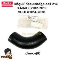 ราคา ISUZU ท่อยางอินเตอร์คูลเลอร์ ด้านขวา(R) D-MAX ปี 2012-2019 / MU-X ปี 2014-2020 รหัสแท้ 8980656962 (28707679846)