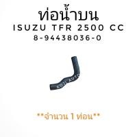 ราคา ท่อน้ำบน ISUZU TFR เครื่อง 2500 ( 1 ท่อน ) (4297209162)