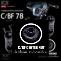 ราคา LIVRE C/BF CENTER NUT *** น๊อตยึดแขน C/BF 78 ครบทุกแบบ MADE IN JAPAN 100% *** (28755946550)