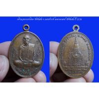 ราคา เหรียญหลวงพ่อโอด วัดจันเสน จ.นครสวรรค์ ฉลองมณฑป วัดจันเสน ปี 2536 เนื้อทองแดง (21078101434)