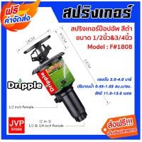 ราคา สปริงเกอร์ ป๊อปอัพ Dripple F#1808 ฉลากแดง ขนาด 1/2นิ้ว & 3/4นิ้ว / จำนวน 5 ชิ้น สปริงเกอร์ สปริงเกอร์รดน้ำ (27983946048)
