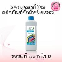 ราคา SA8 แอมเวย์ โฮม เอสเอ8 ผลิตภัณฑ์ซักผ้าชนิดเหลว สูตรเข้มข้น (41362274465)