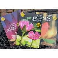 ราคา อก.ขาตโร ตถาคตา 84000 พระธรรมขันธ์ มูลนิธิออมสินเพื่อสังคม เล่ม 1-3 (11397061387)