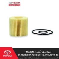 ราคา TOYOTA กรองน้ำมันเครื่องสำหรับโตโยต้า ALTIS 09-19, PRIUS 10-15 (6317020290)