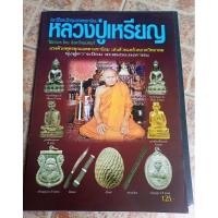 ราคา หนังสือพระหลวงปู่เหรียญวัดบางระโหง จ.นนทบุรี (23367267359)