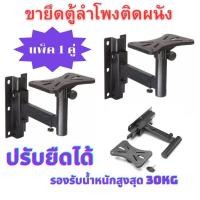 ราคา แพ็ค 1 คู่! ขาแขวนตู้ลำโพงติดผนัง ขายึดลำโพง ขาแขวนลำโพงติดผนัง รุ่น SPS-502 | ปรับยืดได้ | แข็งแรงพิเศษ (43417573884)
