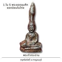 ราคา พระท่ากระดาน กรุศรีสวัสดิ์ จ.กาญจนบุรี สุดยอดคงกระพันชาตรี (29641783382)