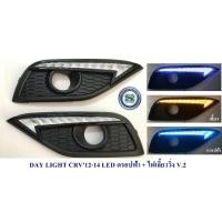 ราคา DAY LIGHT HONDA CRV 2012 2013 2014 LED ดรอปฟ้า+ไฟเลี้ยววิ่ง V.2 ฮอนด้า ซีอาร์วี (22182216604)