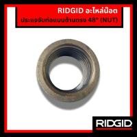 ราคา RIDGID อะไหล่น๊อต สำหรับประแจจับท่อแบบด้ามตรง 48" (NUT) ประแจด้ามตรง ประแจจับแป๊ป อะไหล่ประแจ (28353670968)