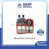 ราคา KKNT | เครื่องเหลา AROMA รุ่น 5A กบเหลาดินสอ เครื่องใหญ่ คละสี แดง เขียว ฟ้า (ราคา/เครื่อง) (10600533785)