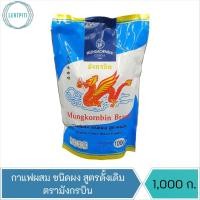 ราคา กาแฟผสม ชนิดผง สูตรดั้งเดิม ตรามังกรบิน บรรจุ 1,000 กรัม (16801099768)