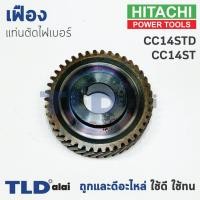 ราคา เฟือง Hitachi ฮิตาชิ เครื่องตัดเหล็ก รุ่น CC14ST, CC14STD (4117370108)