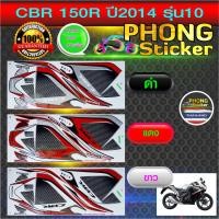 ราคา สติ๊กเกอร์ CBR 150 R ปี 2014 รุ่น 10 สติ๊กเกอร์มอไซค์ CBR 150 R ปี 2014 รุ่น 10 (สีสวย สีสด สีไม่เพี้ยน) (9800757543)