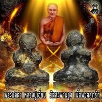 ราคา พระปิดตา หลวงปู่เอี่ยม วัดสะพานสูง ลงรักปิดทองเก่า (12226435286)