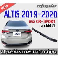 ราคา สปอยเลอร์ ALTIS 2019-2020 สปอยเลอร์ทรง GR-SPORT แบบแนบ คุณภาพสูงงานนำเข้า งานดิบ ไม่ทำสี (25726330512)