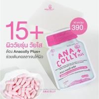 ราคา ANACOLLY COLLAGEN (อนาคอลลี่) ส่งฟรี ของแท้100% (17527716467)
