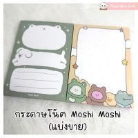 ราคา กระดาษโน๊ต Moshi Moshi กระดาษโน๊ตน่ารักๆ โมชิ โมชิ ลายสุนัข หมี กบ จระเข้ (แบ่งขาย) (44167774739)