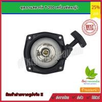 ราคา ชุดสตาร์ท ลานดึงสตาร์ท ฝาสตาร์ท T200 เครื่องตัดหญ้า อะไหล่T200 ใส่กับเครื่องตัดหญ้าT200 เทียบได้หลายยี่ห้อ (21743649653)