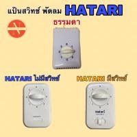 ราคา กล่องสวิตช์พัดลมเพดาน พัดลมโคจร HATARI 3 แบบ (20993816970)