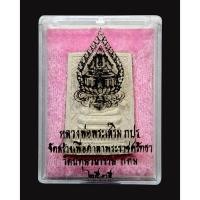 ราคา พระผงหลวงพ่อพระเสริม ภปร. วัดปทุมวนาราม 2535 (27188716961)