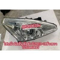 ราคา #ไฟหน้านิสสันnissanพัลซ่าpulsarปี2013ถึง18ข้างขวารุ่นโปรเจคเตอร์ของแท้มือสอง (40623540039)
