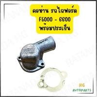 ราคา คอห่าน+ประเก็น หม้อน้ำรถไถฟอร์ด F5000-6600 (41552619920)