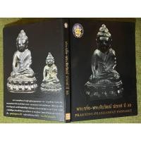 ราคา หนังสือ พระกริ่ง-พระชัยวัฒน์ ปวเรศ วัดบวรนิเวศวิหาร ปี 2530 (44008599617)
