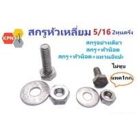 ราคา สกรูหัวเหลี่ยม น็อตหัวเหลี่ยม น็อต กิโล เกลียวตลอด ขนาด 5/16" 2หุนครึ่ง BSW เกลียวหยาบ ไม่ชุบ แพค 1 กิโล (25121820477)