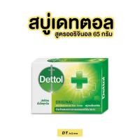 ราคา สบู่เดทตอล สูครออริจินอล65 กรัม (24572512746)