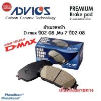 ราคา (J1N032)ผ้าเบรคหน้า D-max ปี02-08 Mu-7 ปี 05-08 ยี่ห้อAdvics ผ้าเบรคเกรดพรีเมี่ยม มาตราฐาน OEM (8022834274)
