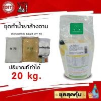 ราคา ชุดทำน้ำยาล้างจานชุดใหญ่ (Dishwashing Liquid DIY Kit) ทำได้ถึง 20 ลิตร สุดคุ้ม ทำเองได้ง่ายๆมีสูตรแนะนำอย่างละเอียด (22507977779)