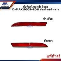 ราคา (แท้%) ไฟทับทิมท้าย ทับทิมกันชนหลัง อีซูซุ ดีแม็กซ์ Isuzu D-Max 2009-2011 (8970115723)