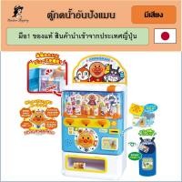 ราคา พร้อมส่ง ตู้กดน้ำอันปังแมน มีเสียง ของแท้จากญี่ปุ่น (4586985327)