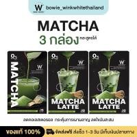 ราคา WINK WHITE MATCHA & MATCHA LATTE มัจฉะเพียว มัจฉะลาเต้ คละสูตร 3 กล่อง (43150448773)