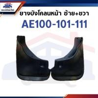ราคา ยางบังโคลน หน้า โตโยต้า Toyota AE100,AE101,AE111 (42122219040)