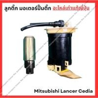 ราคา ลูกติ๊ก มอเตอร์ปั๊มติ๊ก Mitsubishi Lancer Cedia 03-08 (มือสองญี่ปุ่น/Used) (22464661293)