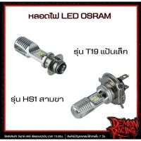 ราคา หลอดไฟ LED OSRAM T19 (แป้นเล็ก) , LED OSRAM HS1 3 ขา (40912538525)