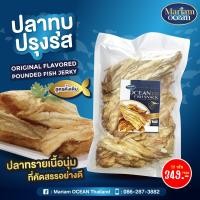 ราคา Mariam Ocean ปลาทุบ ปลาทรายทุบ ปลาทรายเนื้อนุ่มที่คัดสรรอย่างดี ขนาด 250 กรัม (44054968493)