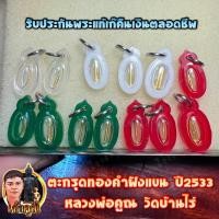 ราคา ตะกรุดทองคำฝังแขน หลวงพ่อคูณ ปี2533 ของดียอดมหาเสน่ห์มหานิยม รับประกันพระแท้ทองแท้100% (14576985333)
