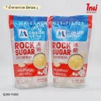 ราคา น้ำตาลกรวด มิตรผล 500กรัม (16759911581)