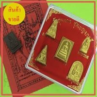 ราคา พระเบญจภาคี สีทอง เนื้อแร่เหล็กน้ำพี้ แถม ผ้ายันต์พระสีวลี และ หลวงพ่อทันใจ (9261463701)