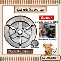 ราคา คลัทช์เลื่อยยนต์ CS5200 แบบ 3ก้อน ตรา SUPER คลัทช์เครื่องยนต์5200 เครื่องยนต์5200 ครัชท์ ครัช แผ่นครัชท์เครื่องยนต์5200 (19293760807)