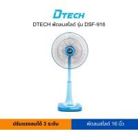 ราคา DTECH พัดลมสไลด์ รุ่น DSF-9162 คละสี (สามารถเปิดใบกำกับภาษีได้) (17483607730)