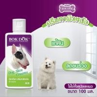 ราคา BokDok100 ml.ครีมทาผิวหนังลดอาการคันและขนร่วงใช้ได้กับสุนัข (26403421066)