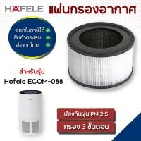 ราคา HAFELE ไส้กรองอากาศ รุ่น ECOM-088 HEPA ฟิลเตอร์กรองอากาศ กรองกลิ่น กรองฝุ่น (22053415747)