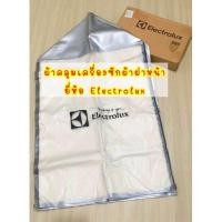 ราคา ผ้าคลุมเครื่องซักผ้าฝาหน้าElectrolux (8319792547)