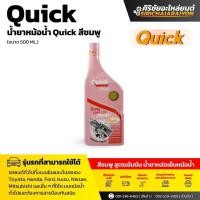 ราคา น้ำยาหล่อเย็นเติมหม้อน้ำ ควิก พิ้งค์ Quick Pink 500ml. (42073350859)