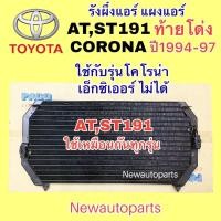 ราคา แผงแอร์ PACO โตโยต้า โคโรน่า AT ST190 ท้ายโด่ง ปี1994-97 รังผึ้งแอร์ TOYOTA CORONA คลอย์ร้อน แผงคอนเดนเซอร์แอร์ แผงร้อน (22814822272)