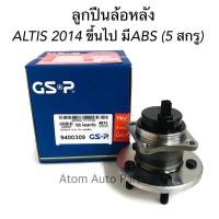 ราคา GSP ลูกปืนล้อหลัง ALTIS ปี 2014 ขึ้นไป มี ABS ดุมล้อหลัง ALTIS 5 สกรู รหัส.9400309 (5122194243)
